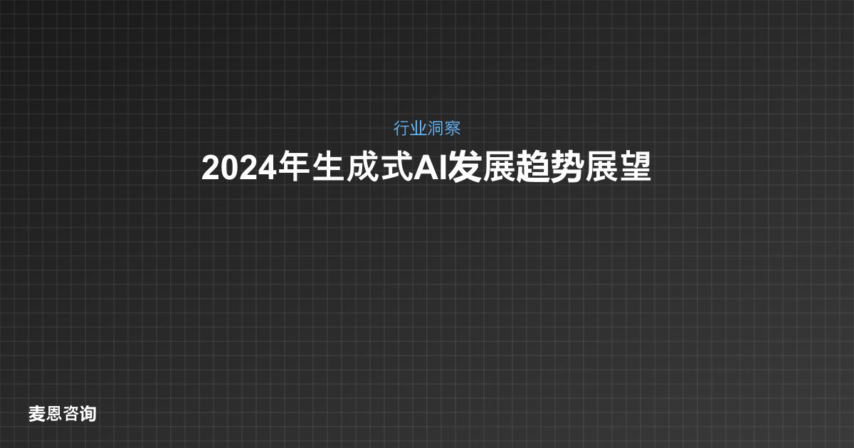 2024年生成式AI发展趋势展望