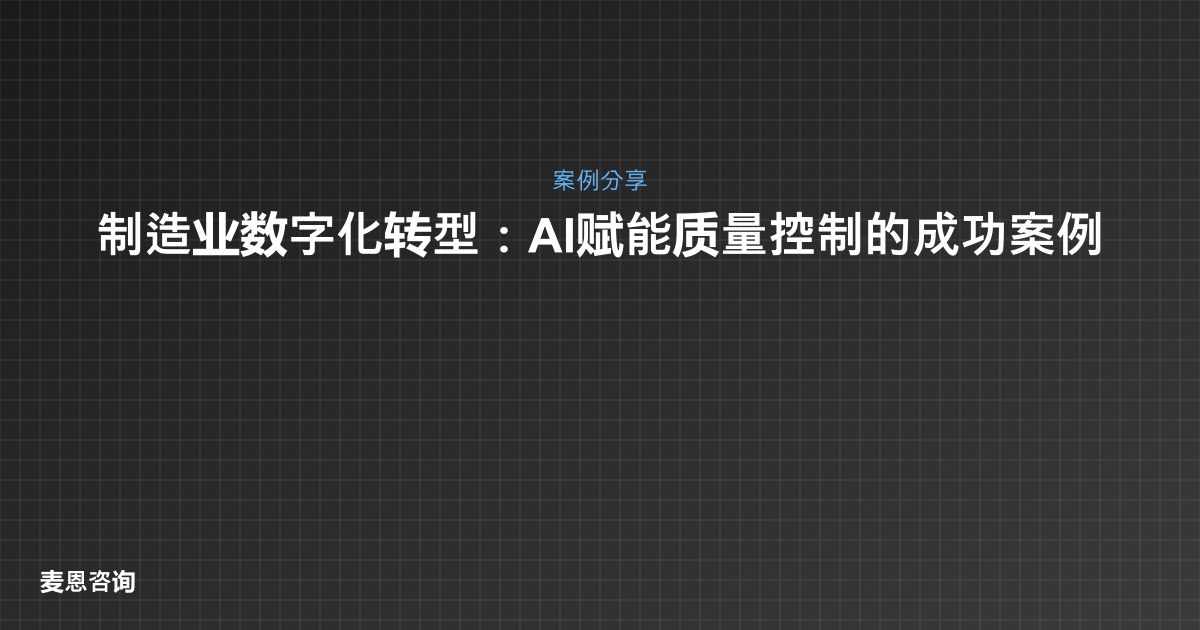 制造业数字化转型：AI赋能质量控制的成功案例